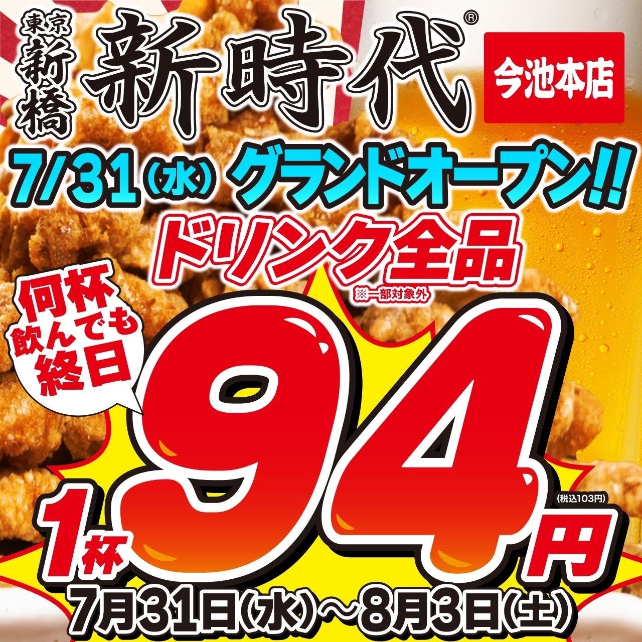 【新規オープン】名古屋市、今池に行列のできる居酒屋『新時代』2024年7月31日(水)オープン『新時代　今池本店』