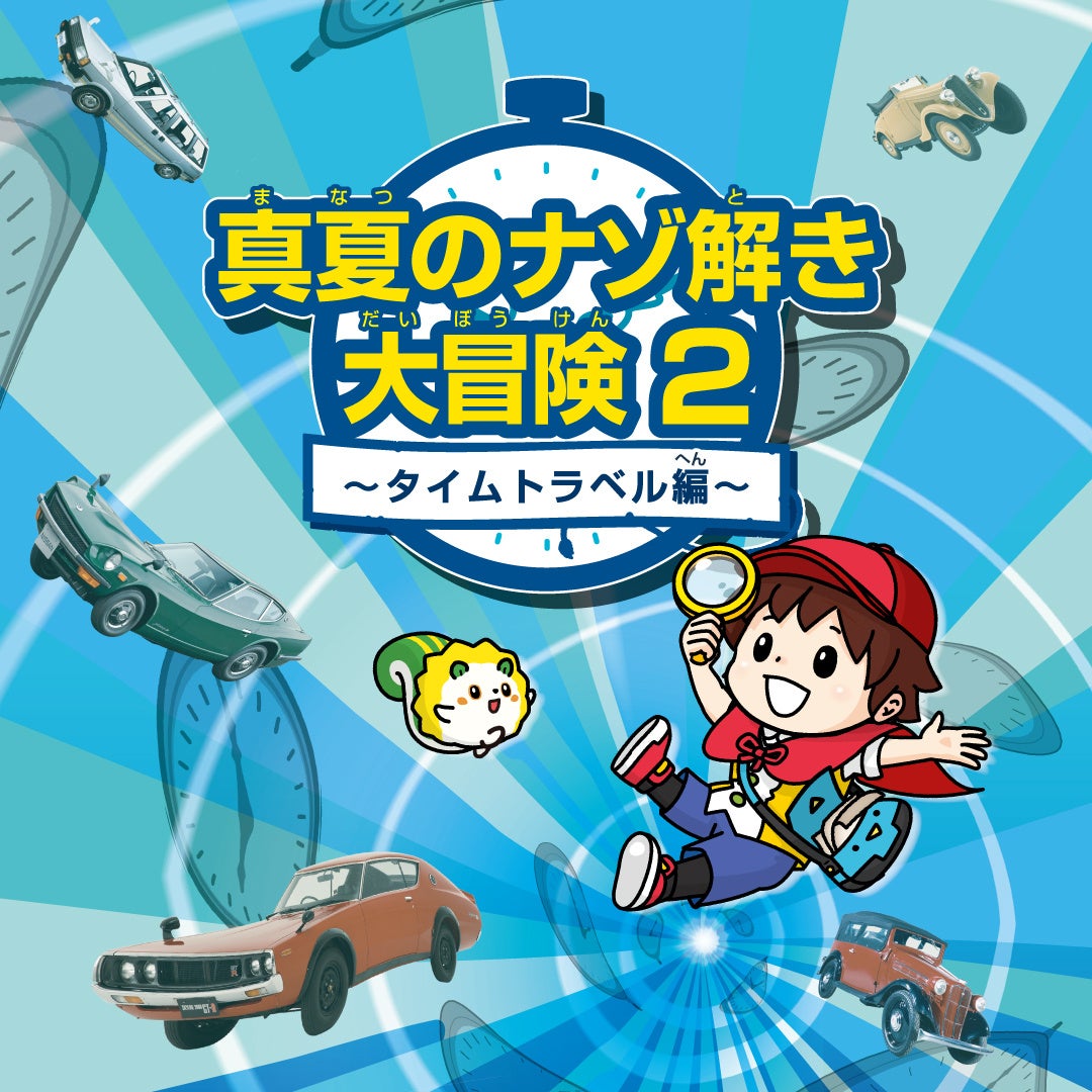 「真夏のナゾ解き大冒険2 ~タイムトラベル編~」横浜・日産グローバル本社ギャラリーで7月19日～8月30日 開催