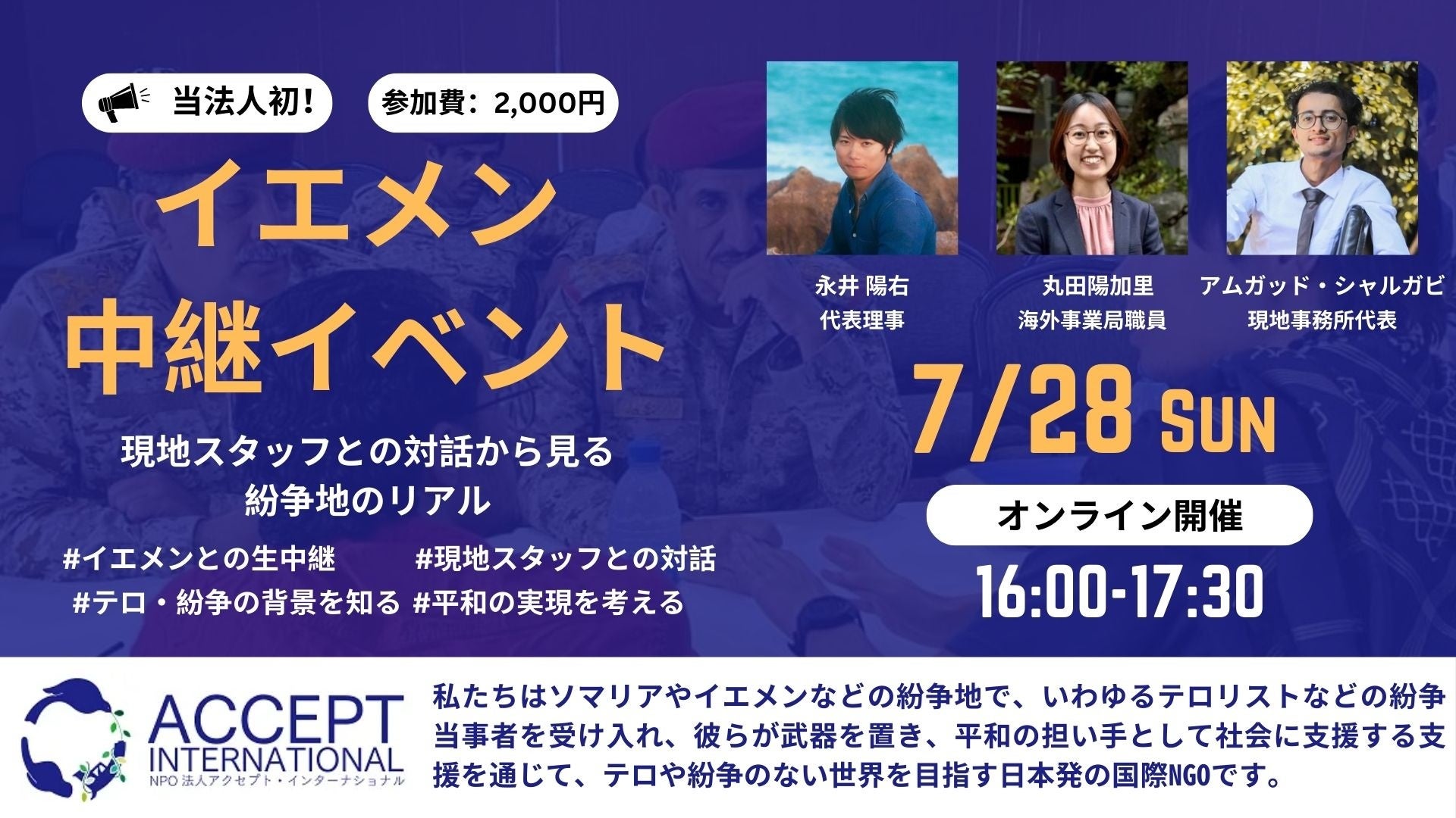 イスラエルが空爆した中東イエメン。現地で活動する日本のNPOが中継イベントをオンラインにて開催