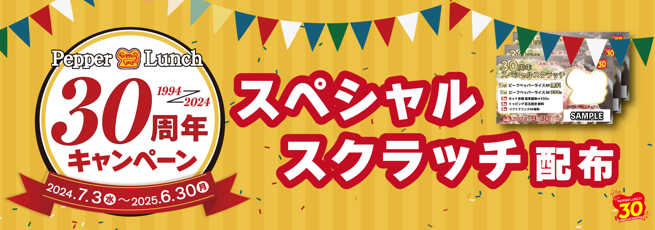 【ペッパーランチ30周年記念】スペシャルスクラッチを配布いたします！