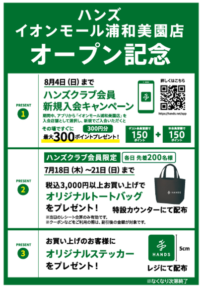 はじめまして、あなたの街のハンズです　7月18日(木)ハンズ イオンモール浦和美園店オープン