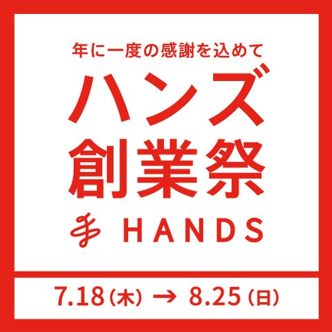 ハンズのギフトカタログ「from hand to hand」販売開始