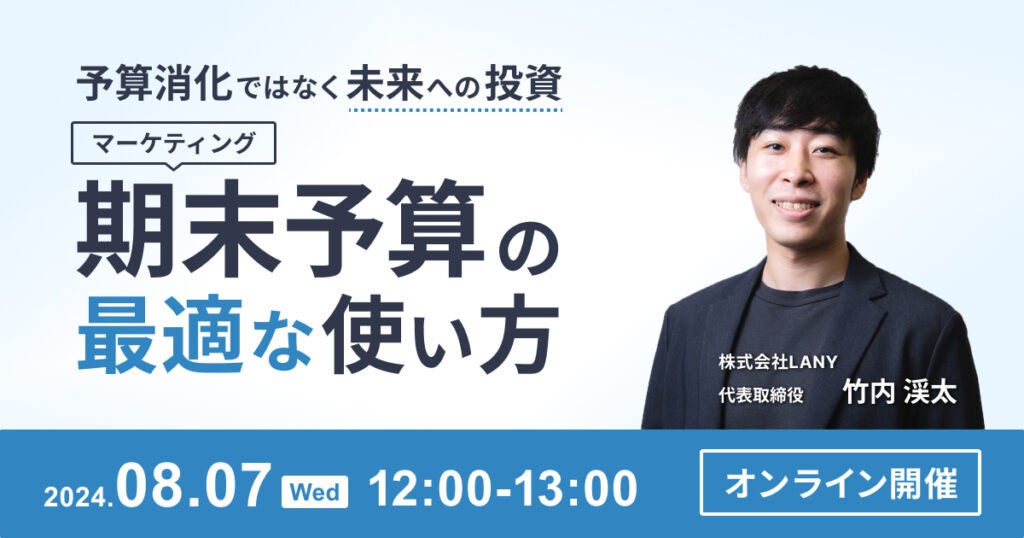 【ウェビナー】予算消化ではなく未来への投資｜マーケティング期末予算の最適な使い方