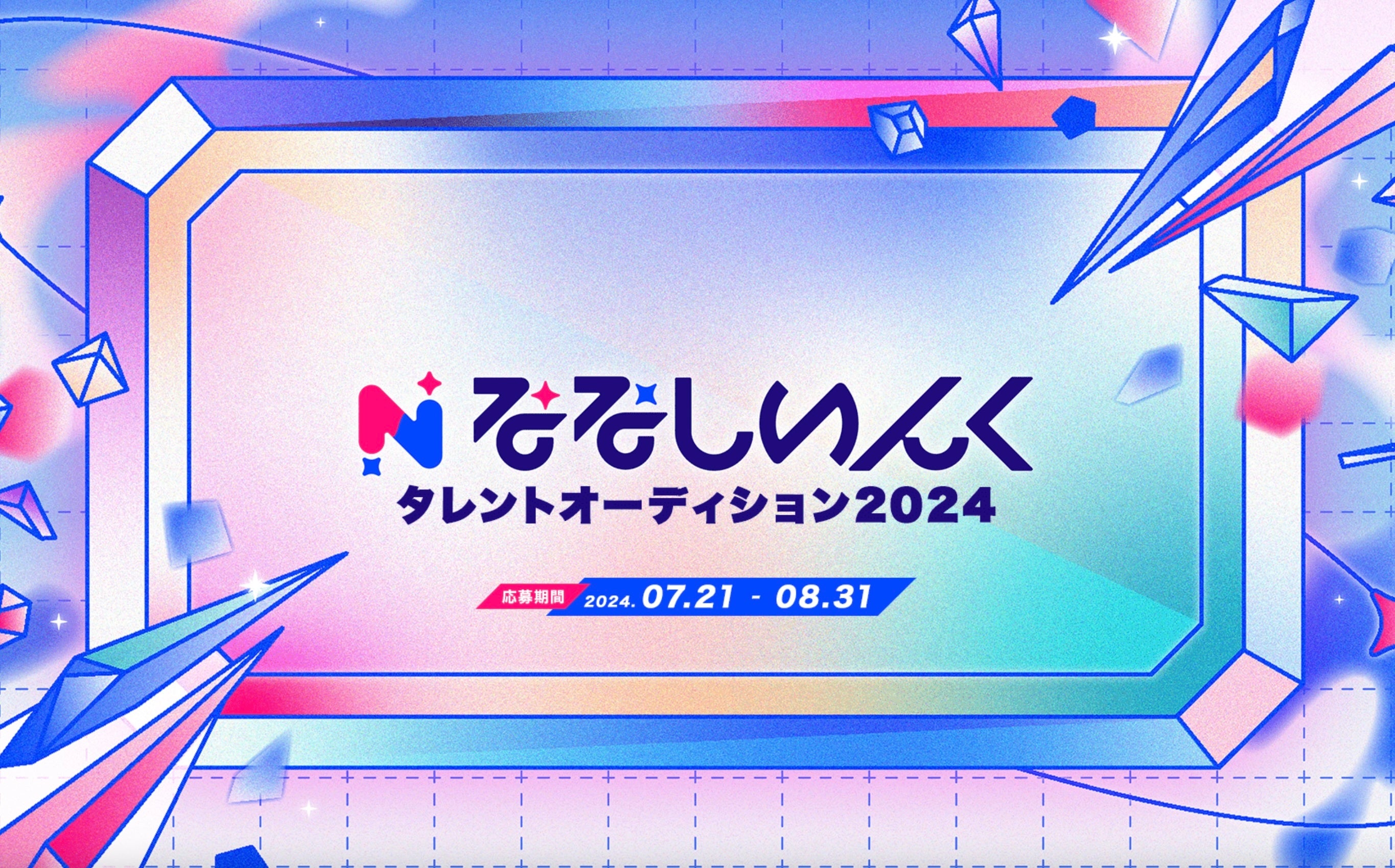 VTuber事務所「ななしいんく」タレントオーディションを7月21日（日）より開催！