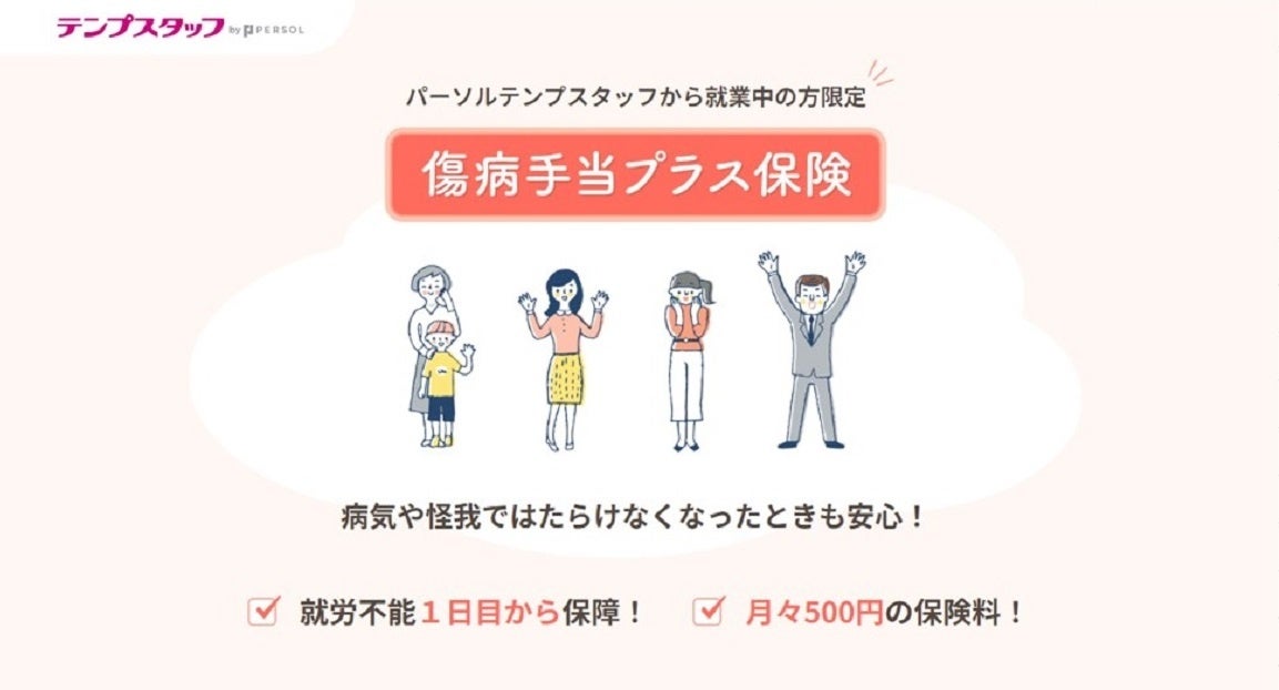 派遣スタッフ等のための日本初※の保険、『傷病手当プラス保険』誕生