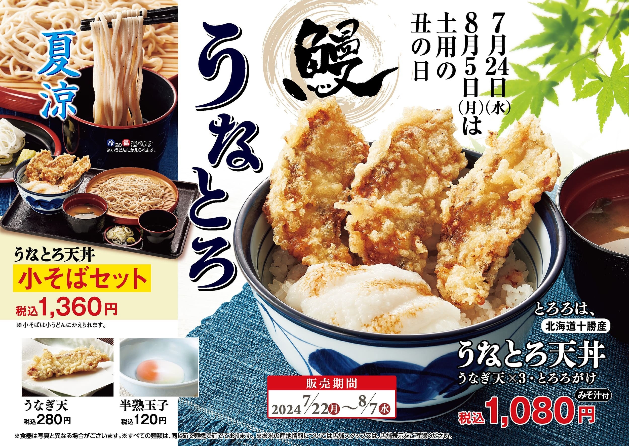 夏の土用の暑気払い！天丼てんやの甘辛だれと相性抜群！うなぎ蒲焼きの天ぷら＆十勝産とろろがのった『うなと...