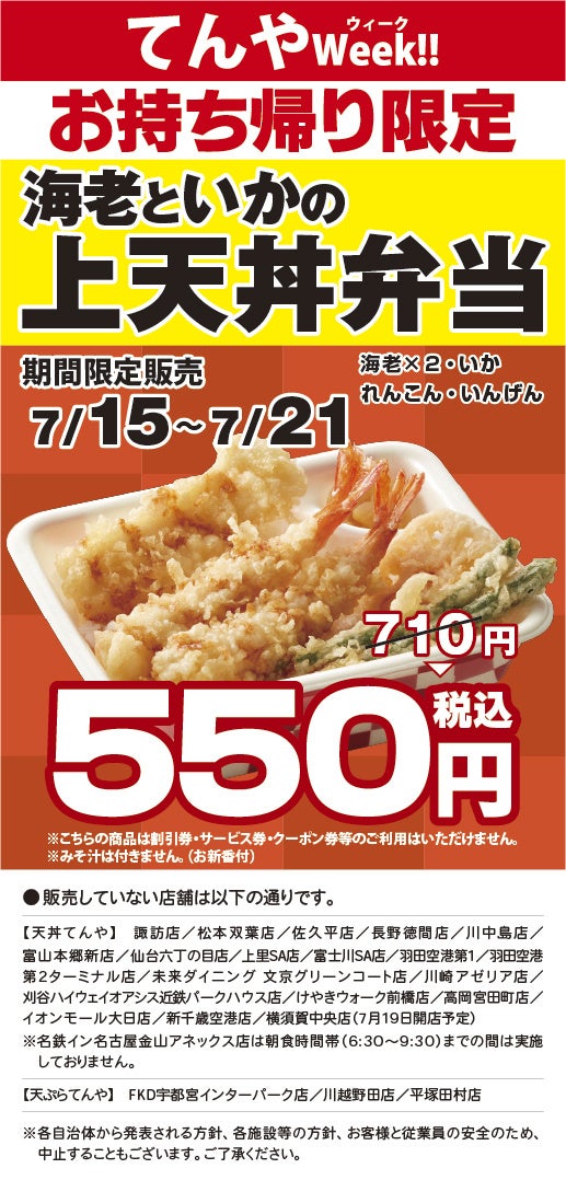 夏の土用の暑気払い！天丼てんやの甘辛だれと相性抜群！うなぎ蒲焼きの天ぷら＆十勝産とろろがのった『うなと...