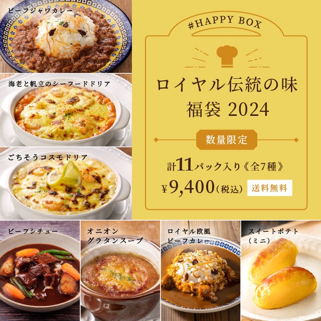 家庭用フローズンミール「ロイヤルデリ」「HAPPY BOX 夏の福袋 2024」を7月10日(水)より数量限定で販売開始！