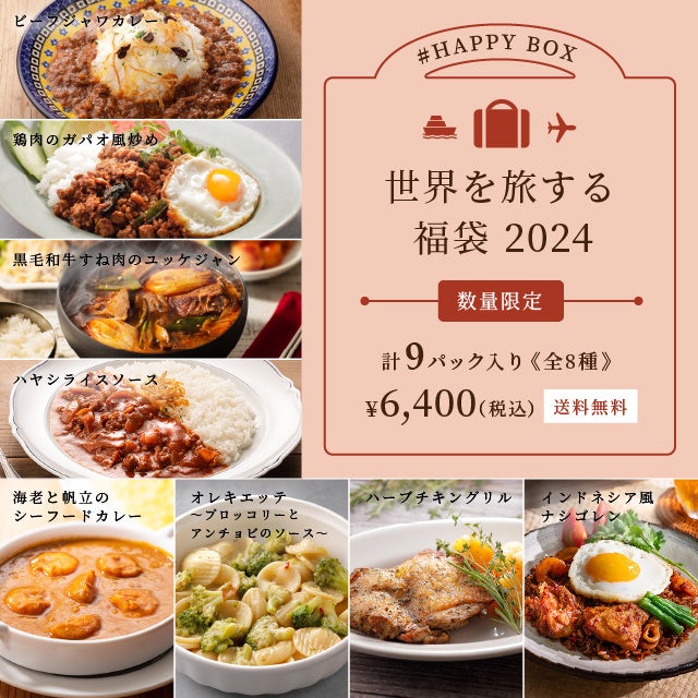 家庭用フローズンミール「ロイヤルデリ」「HAPPY BOX 夏の福袋 2024」を7月10日(水)より数量限定で販売開始！