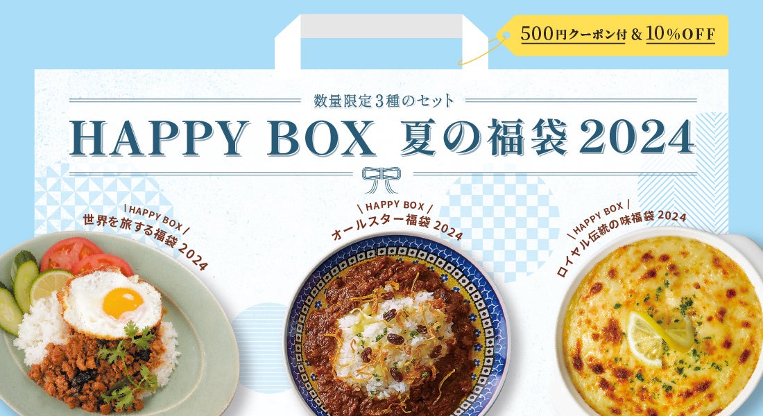 家庭用フローズンミール「ロイヤルデリ」「HAPPY BOX 夏の福袋 2024」を7月10日(水)より数量限定で販売開始！