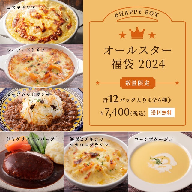 家庭用フローズンミール「ロイヤルデリ」「HAPPY BOX 夏の福袋 2024」を7月10日(水)より数量限定で販売開始！