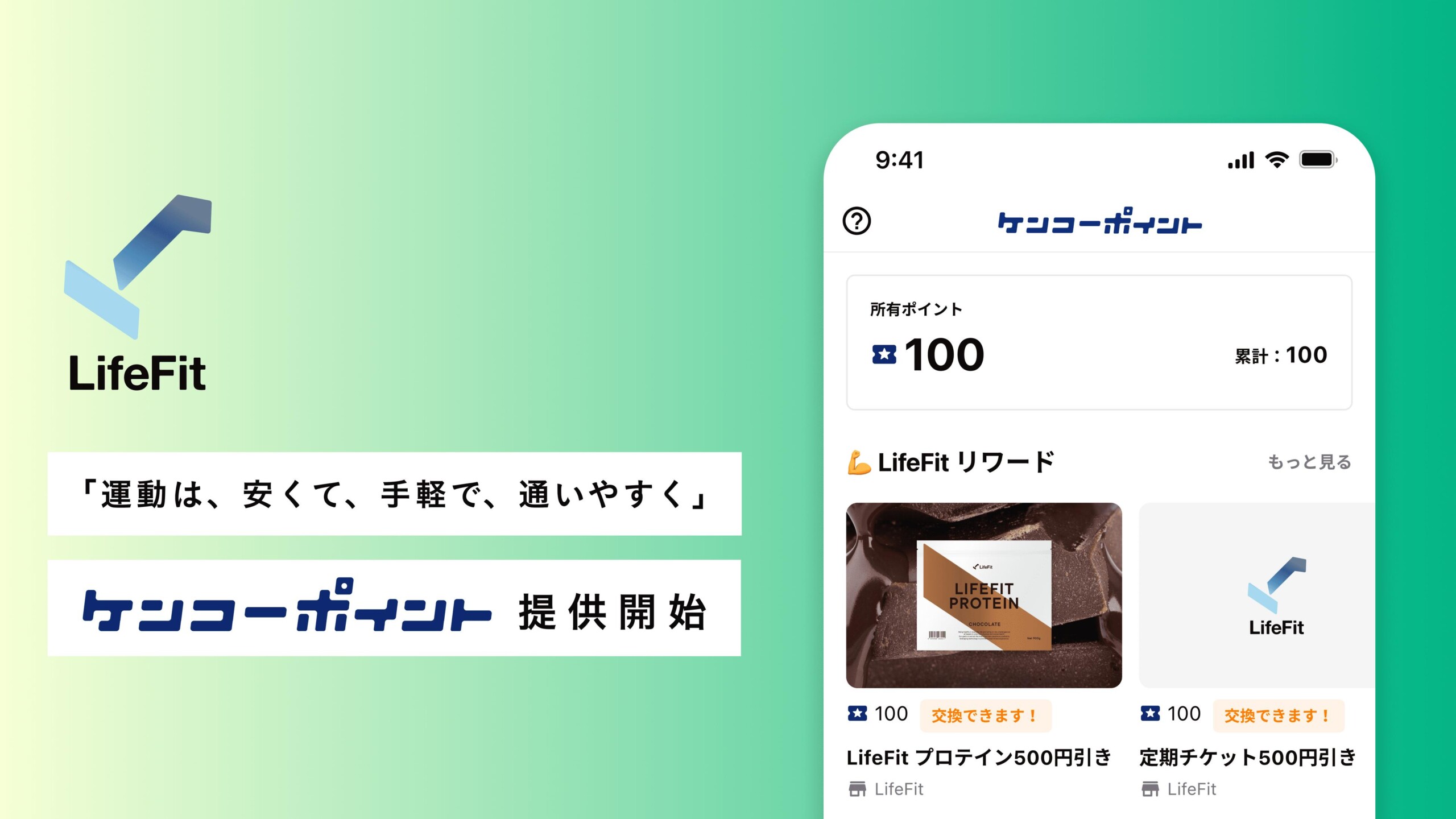 2980円〜から利用可能な最新鋭のフィットネスジム「LifeFit」が「楽しく、おトクに続けられるリワードプログ...