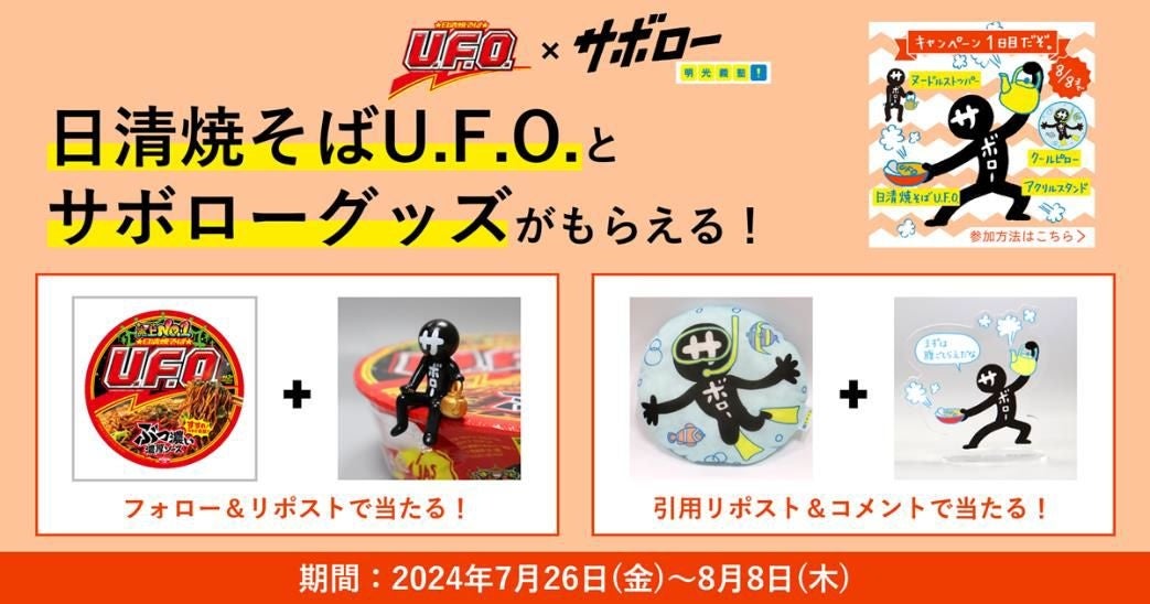 この夏、日清焼そばU.F.O.×サボローのアツいコラボが実現！　「#サボローとＵＦＯの夏」キャンペーン7月26日(...