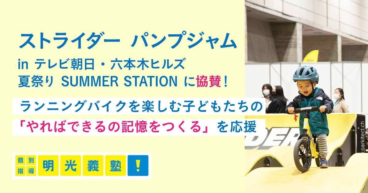 「ストライダー パンプジャム in テレビ朝日・六本木ヒルズ夏祭り SUMMER STATION」に協賛　この夏、ランニン...