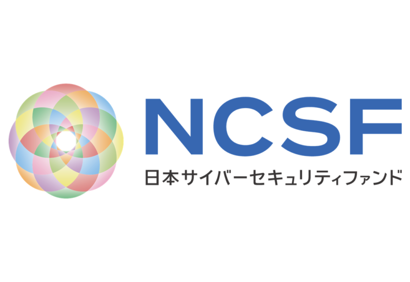 日本初、セキュリティ企業が出資しセキュリティ企業に投資するファンド