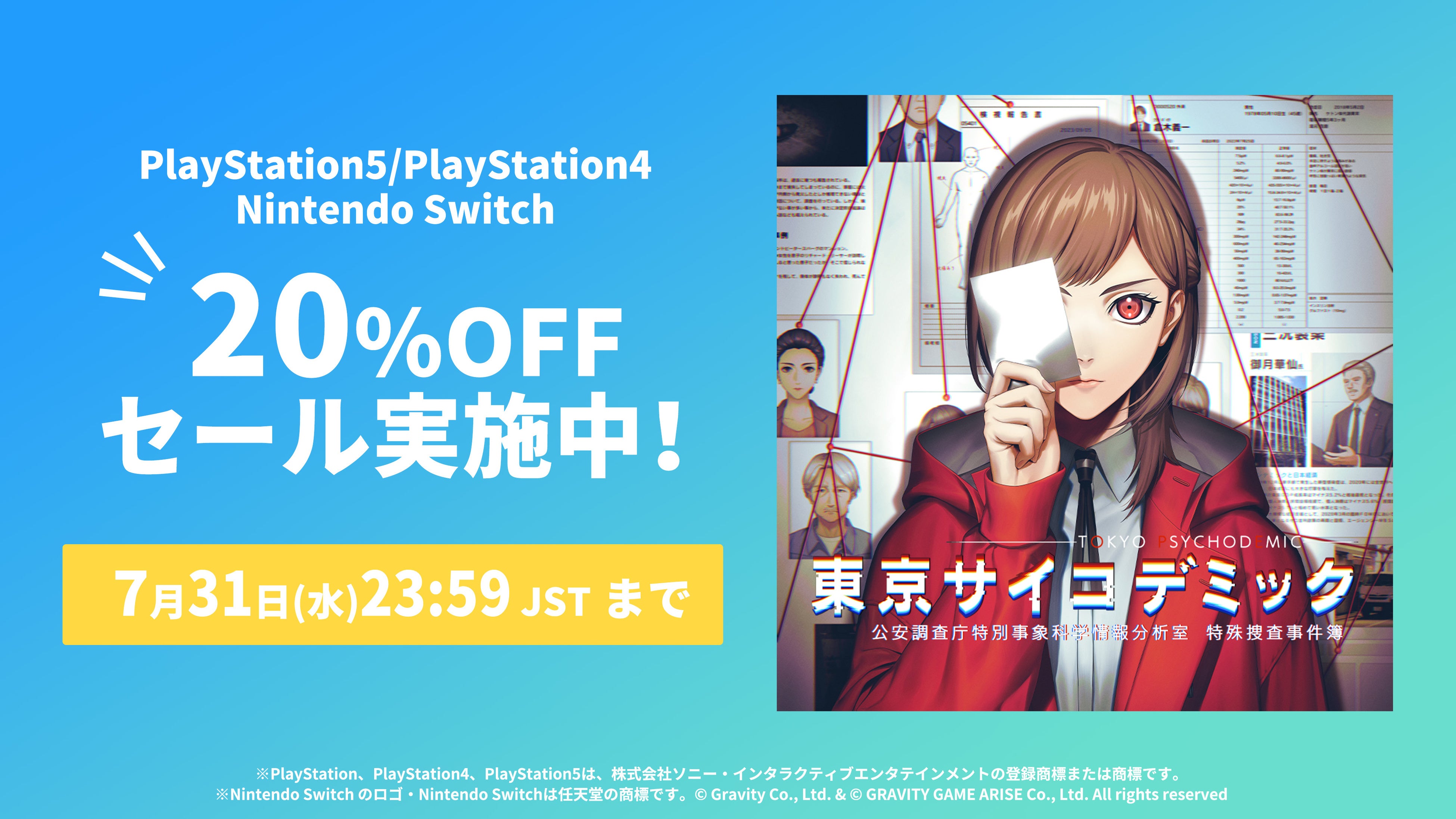 本格的なエビデンス＜証拠＞を解析して真相解明する『東京サイコデミック』PlayStation4・PlayStation5、Nint...