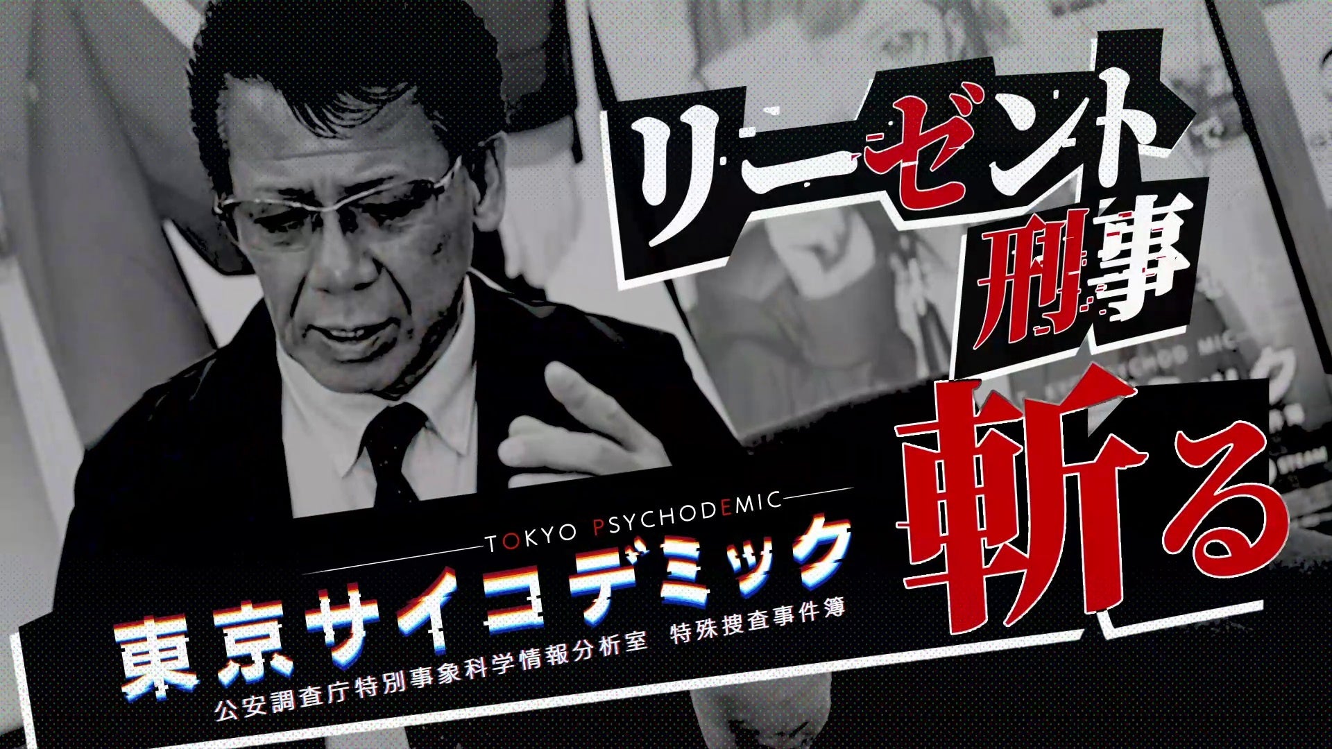 公式コラボ企画 第2弾！元徳島県警捜査第一課警部　リーゼント刑事こと秋山博康氏が『東京サイコデミック』を...