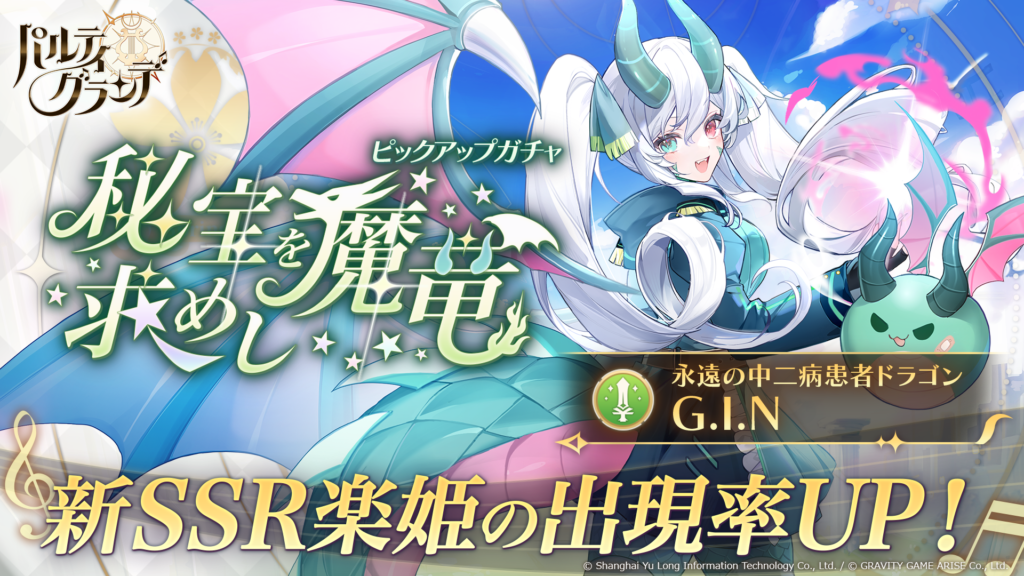 【パルティグランデ】ドラゴンVTuber G.I.Nがついに8月1日（木）よりゲーム内実装！さらに、第5回VTuberコン...