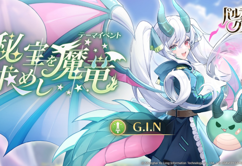 【パルティグランデ】ドラゴンVTuber G.I.Nがついに8月1日（木）よりゲーム内実装！さらに、第5回VTuberコン...