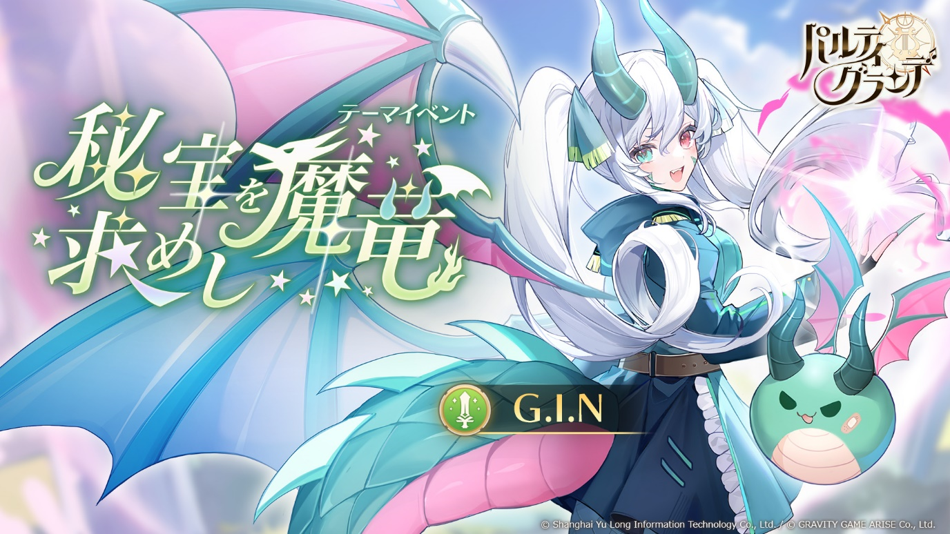 【パルティグランデ】ドラゴンVTuber G.I.Nがついに8月1日（木）よりゲーム内実装！さらに、第5回VTuberコン...