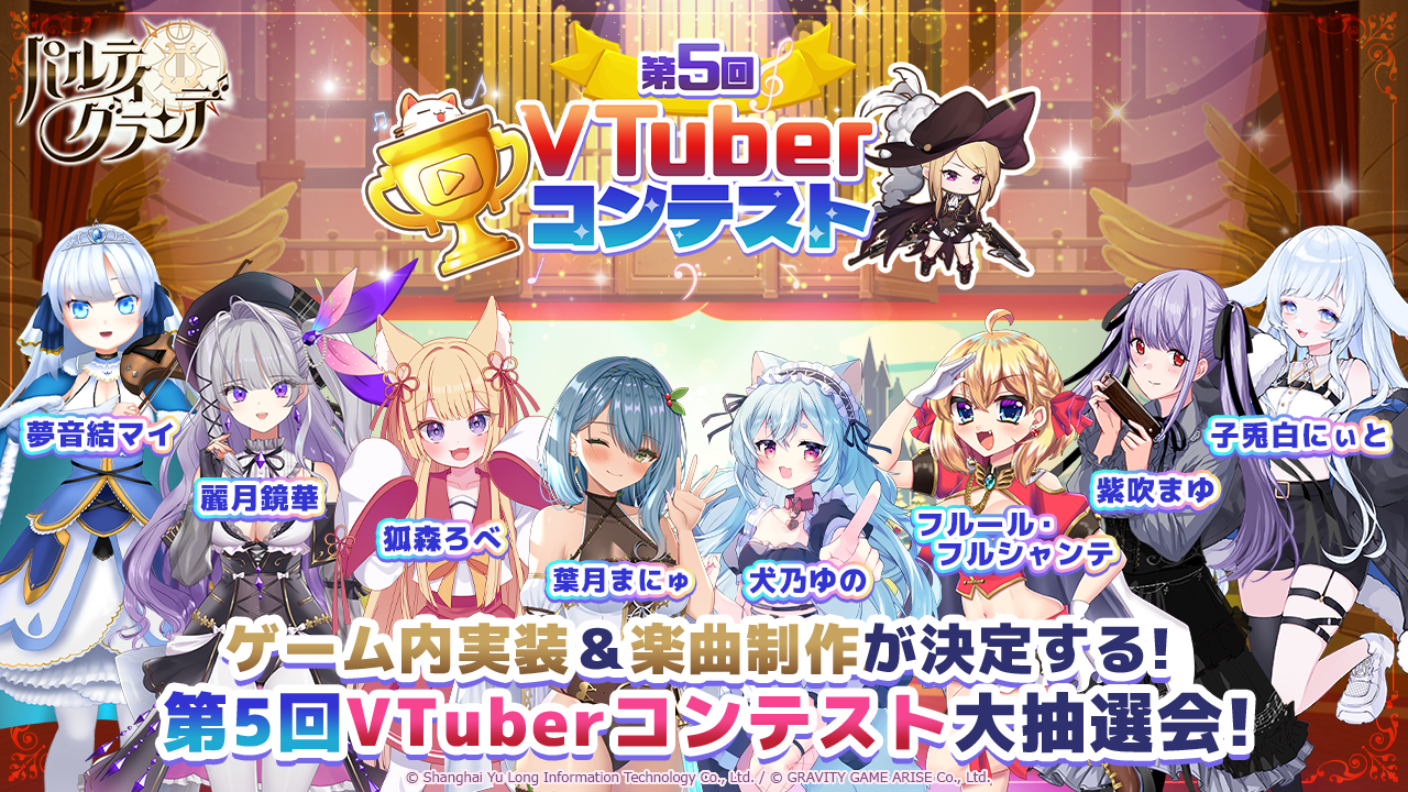 【パルティグランデ】ドラゴンVTuber G.I.Nがついに8月1日（木）よりゲーム内実装！さらに、第5回VTuberコン...