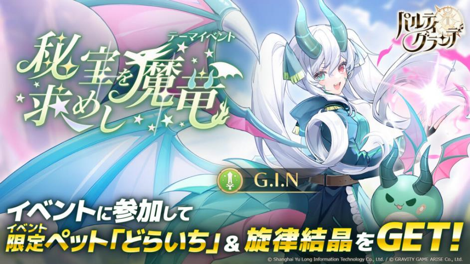 【パルティグランデ】ドラゴンVTuber G.I.Nがついに8月1日（木）よりゲーム内実装！さらに、第5回VTuberコン...