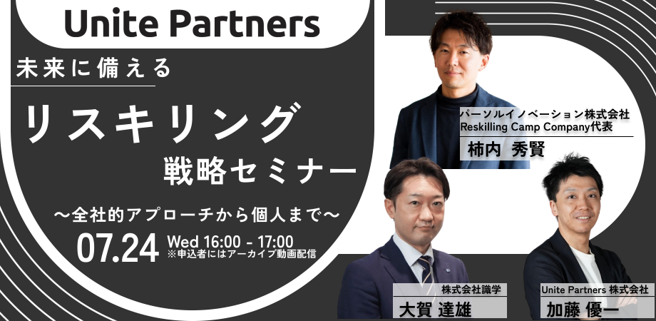 【2024年7月24日（水）16：00～17：00開催】リスキリング支援サービス『Reskilling Camp』事業責任者の柿内、...