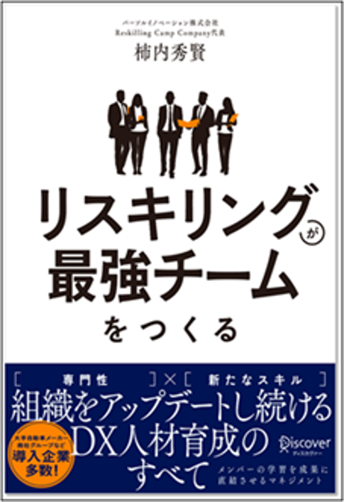 【2024年7月24日（水）16：00～17：00開催】リスキリング支援サービス『Reskilling Camp』事業責任者の柿内、...