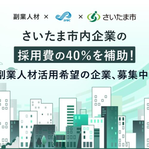 副業人材マッチングサービス『lotsful』、さいたま市の中小企業の副業人材活用支援を開始/さいたま市内の中小...