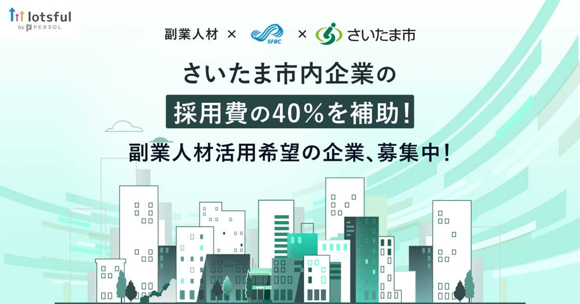 副業人材マッチングサービス『lotsful』、さいたま市の中小企業の副業人材活用支援を開始/さいたま市内の中小...