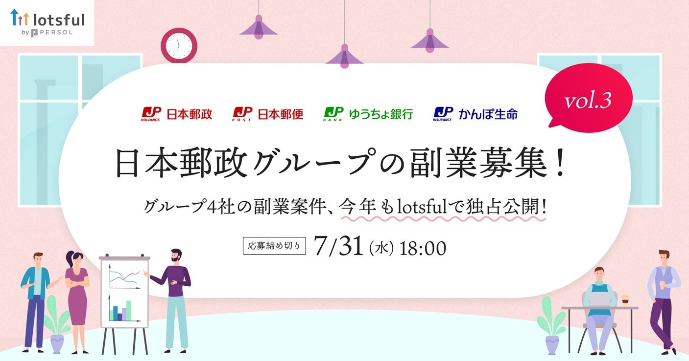 3年目となる日本郵政グループの”戦略的副業”、外部人材と共に進める副業案件の公募開始！