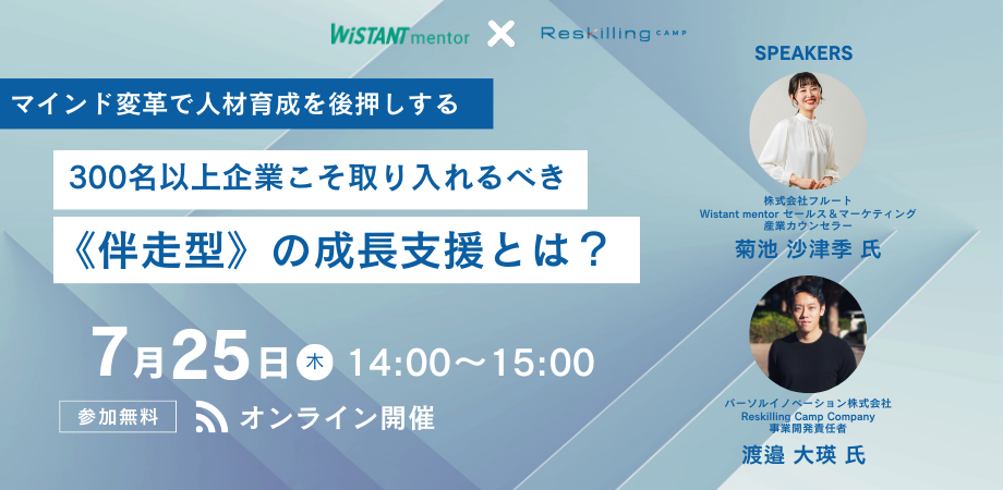 【2024年7月25日（木）14：00～15：00開催】リスキリング支援サービス『Reskilling Camp』事業責任者の柿内、...