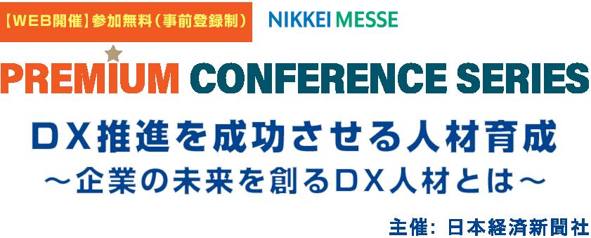 リスキリング支援サービス『Reskilling Camp』事業責任者の柿内、日本経済新聞社主催のカンファレンス「DX推...