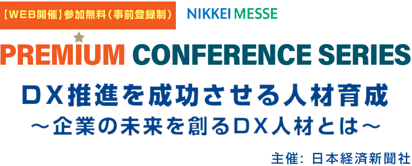 リスキリング支援サービス『Reskilling Camp』事業責任者の柿内、日本経済新聞社主催のカンファレンス「DX推...