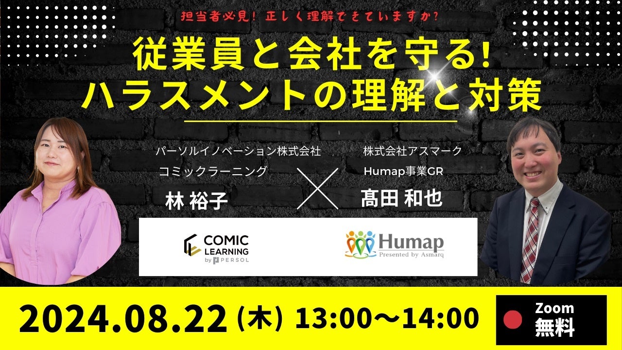 【日時：2024年8月22日（木）13：00～14：00】受講者数100万人を突破したコミック教材を活用した研修サービス...