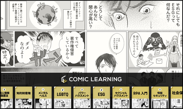 【日時：2024年8月22日（木）13：00～14：00】受講者数100万人を突破したコミック教材を活用した研修サービス...