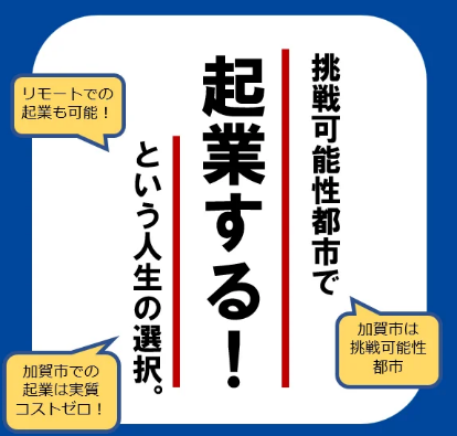 国家戦略特区・石川県加賀市からソーシャルスタートアップが誕生！