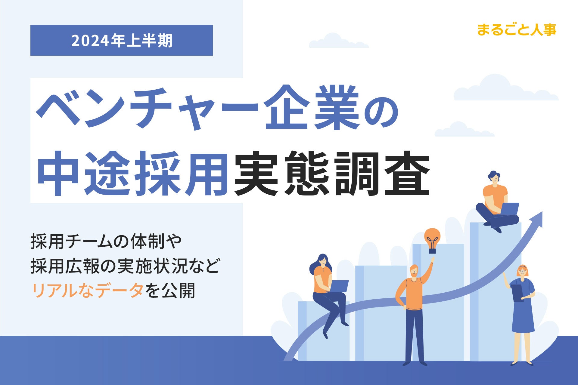 【2024年上半期】ベンチャー企業の中途採用で、もっとも内定が出ている媒体は・・・？採用チームの体制や採用...