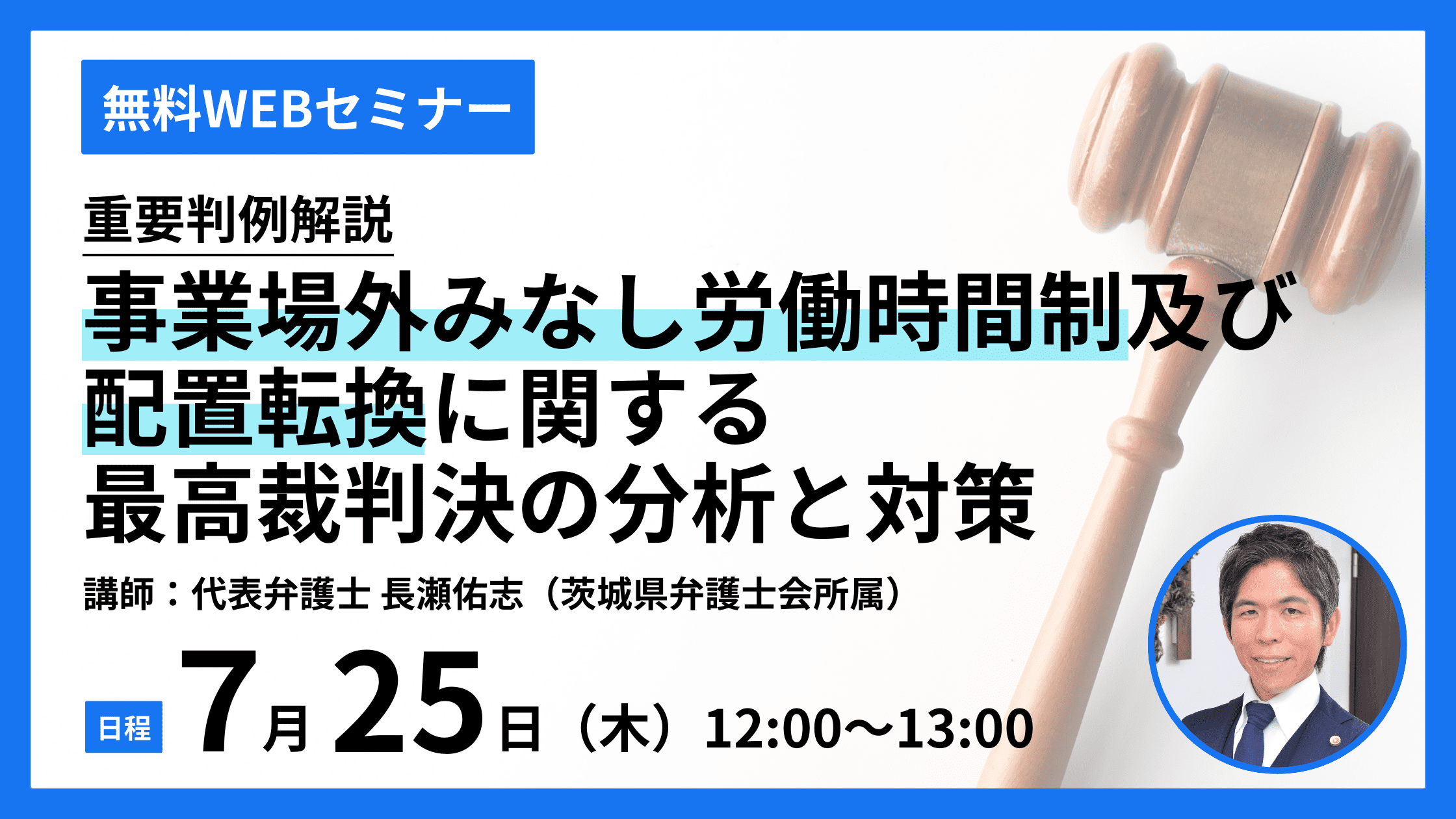 ◤無料オンラインセミナー　まもなく開催◢　重要判例解説：事業場外みなし労働時間制及び配置転換に関する最高...