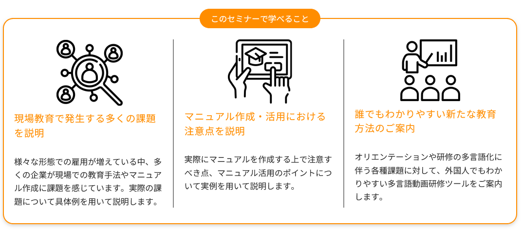 【外国人採用企業必見！】動画マニュアルを活用し、現場の多言語化に対応！新たな人材教育についてセミナーで...