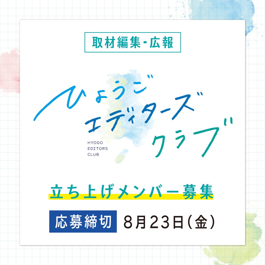 「ひょうごエディターズクラブ」立ち上げメンバー募集！