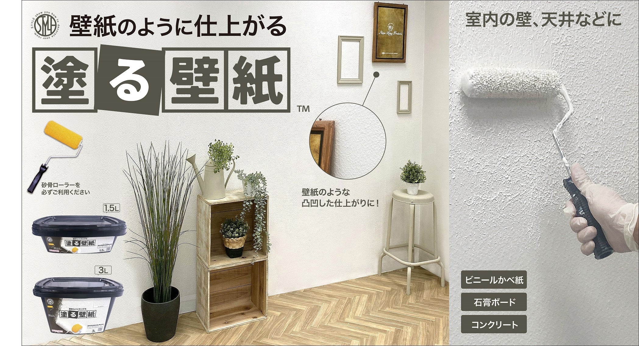 壁紙のような質感を再現できる「STYLE （スタイル）塗る壁紙」を新発売！