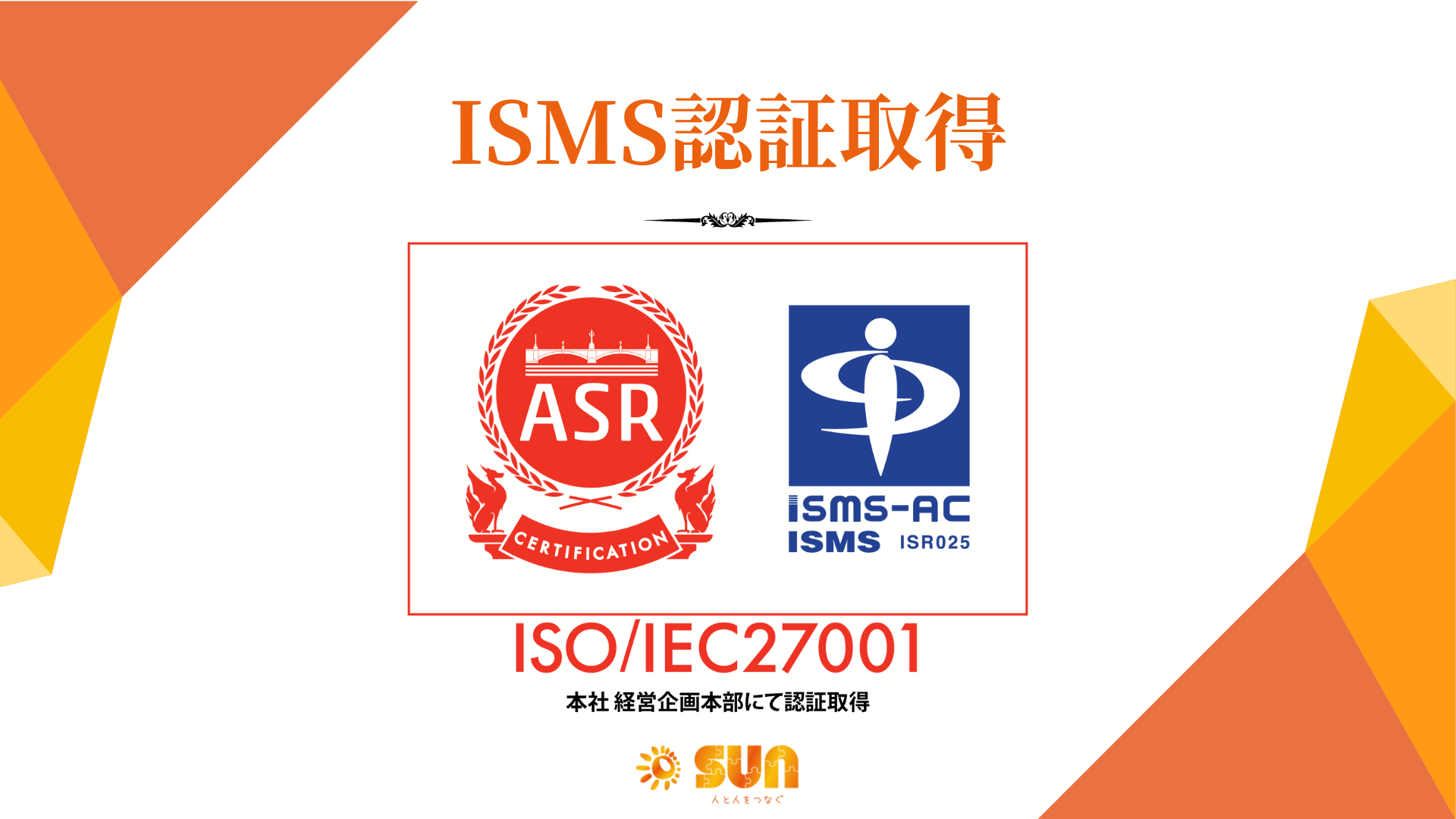 SUNがISMS認証「ISO/IEC 27001」を取得