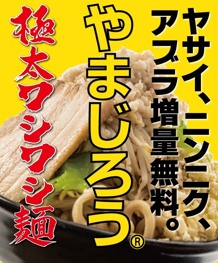 【九州筑豊ラーメン山小屋】7月11日『ラーメンの日』、大野城市へ「山小屋 大野城店」新規オープン！福岡市・...