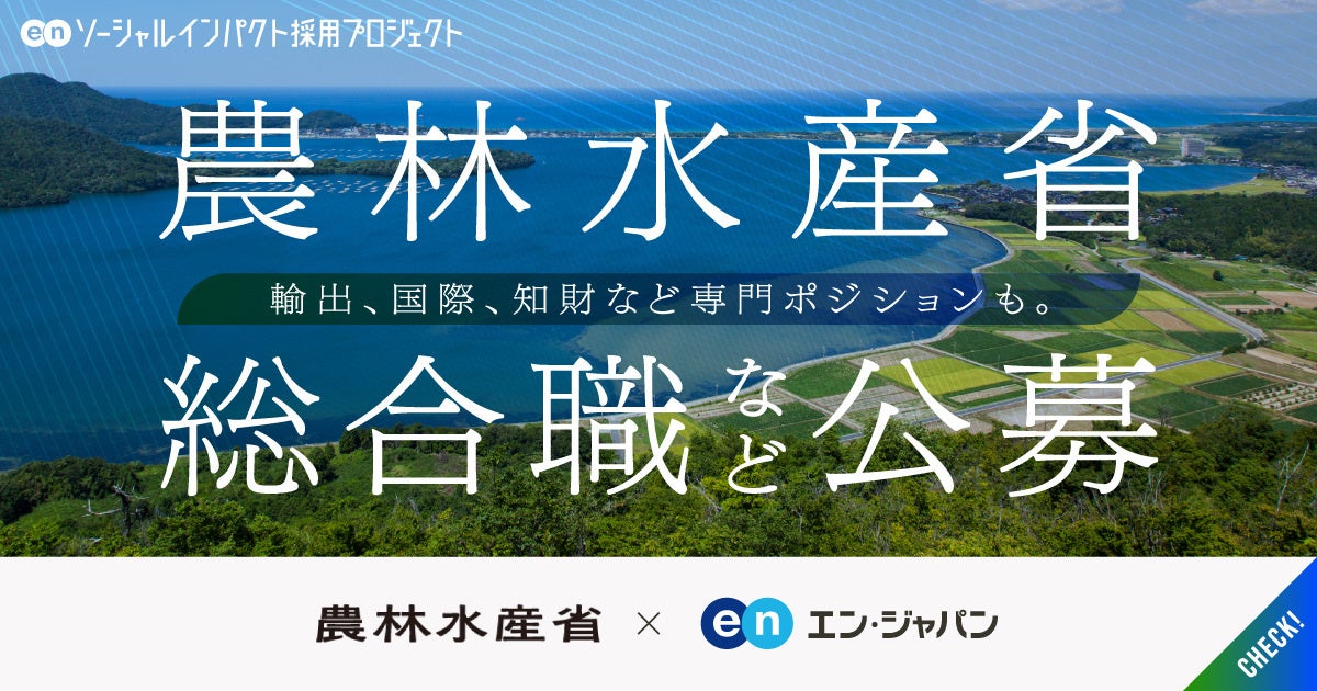 農林水産省、エン・ジャパンで「総合職」含む複数ポジションを公募