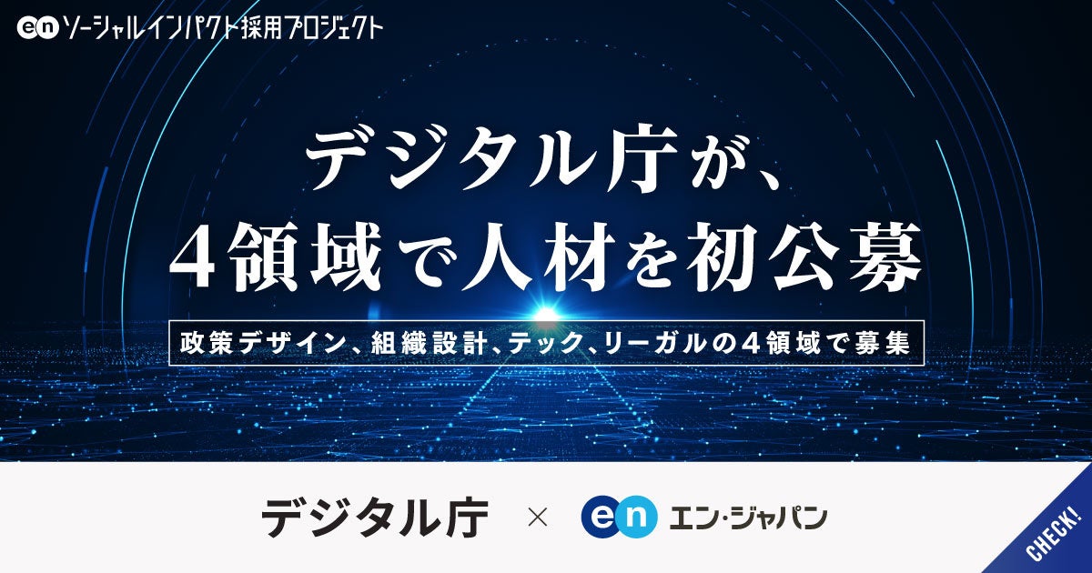 デジタル庁、エン・ジャパンを通し初公募となる4領域で民間から人材を募集！