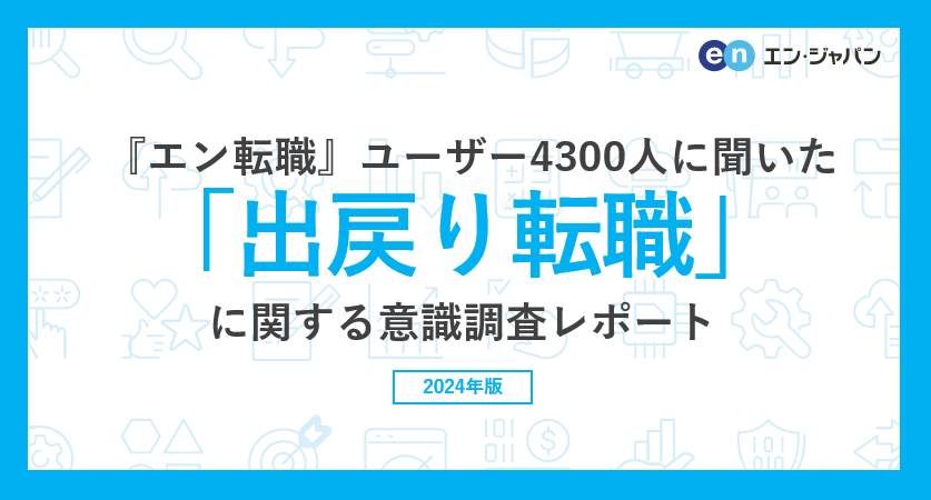 『エン転職』ユーザー4300人に聞いた「出戻り転職」意識調査ー『エン転職』ユーザーアンケートー