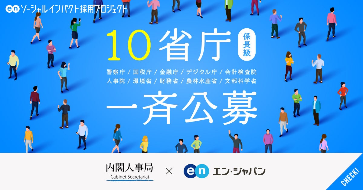 10省庁、エン・ジャパンを通して、民間出身者を一斉公募！