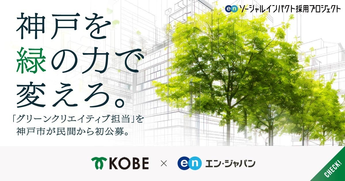 神戸市、エン・ジャパンを通して「GX人材」を初公募！