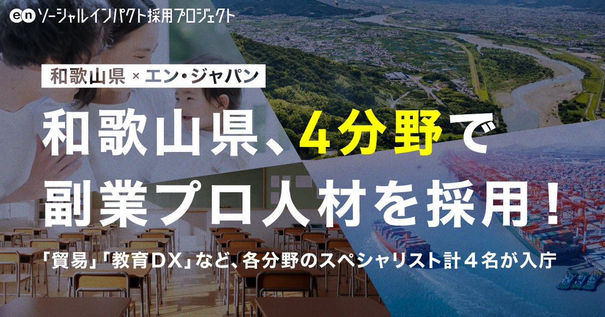 和歌山県、エン・ジャパンで副業人材4職種の採用決定